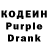 Кодеиновый сироп Lean Purple Drank Emenike Samuel